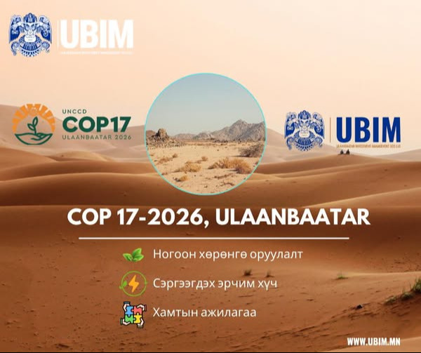 КОП17-ХӨРӨНГӨ ОРУУЛАЛТ,  БҮТЭЭН БАЙГУУЛАЛТЫН ГАЗАРТАЙ ХАМТЫН АЖИЛЛАГАА ЭХЛҮҮЛЛЭЭ.